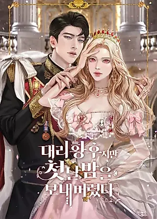 Cover image for the novel called The Acting Empress Still Spends the First Night