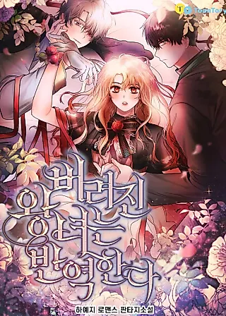 Cover image for the novel called The Abandoned Princess Rebels