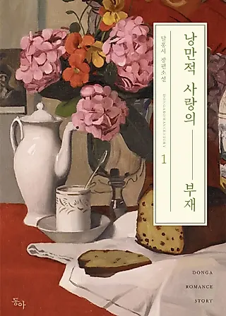 Cover image for the novel called The Absence of Romantic Love