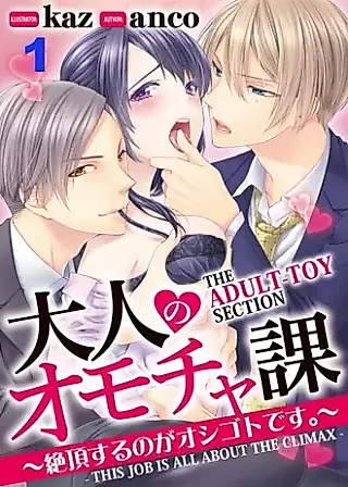 Cover image for the manga called The Adult-Toy Section - This Job Is All About The Climax