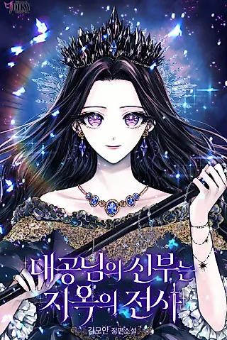 Cover image for the novel called The Archduke's Bride Is a Hell Warrior