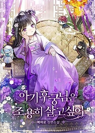Cover image for the novel called The Baby Concubine Wants to Live Quietly