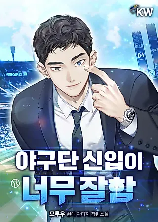Cover image for the novel called The Baseball Team's Newbie Is Too Good