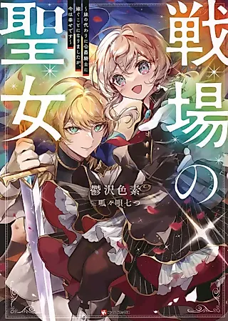 Cover image for the novel called The Battlefield Saint: I Was Made to Marry a Duke Knight in Place of My Little Sister, but I’ve since Found Happiness