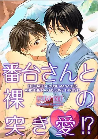 Cover image for the manga called The Bath-house Manager and the Naked Love Thrust!