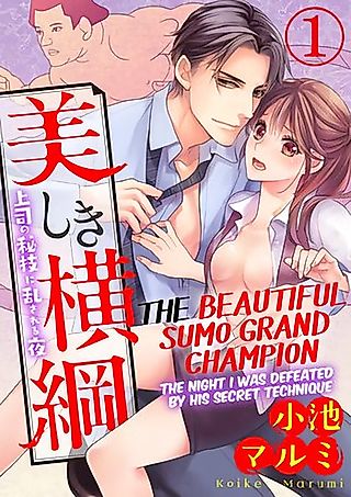 Cover image for the manga called The Beautiful Sumo Grand Champion - The Night I Was Defeated by His Secret Technique