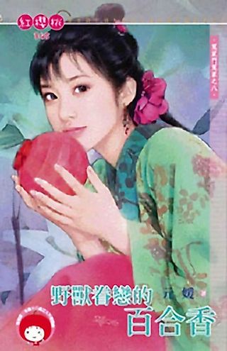 Cover image for the novel called The Beast Attached to Lily Fragrance