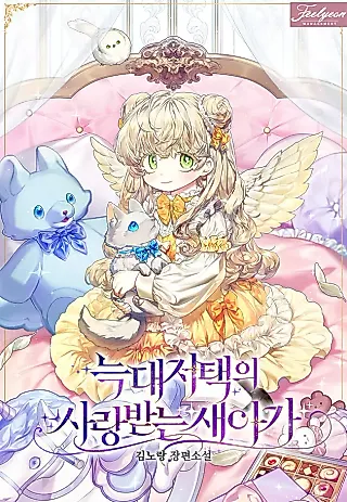 Cover image for the novel called The Beloved New Daughter-In-Law of the Wolf Mansion