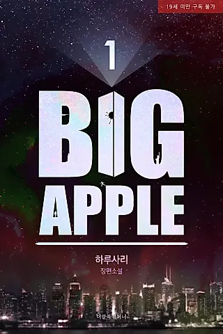 Cover image for the novel called The Big Apple