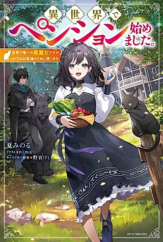 Cover image for the novel called The Black Witch Runs Her Own Boarding House in Another World.