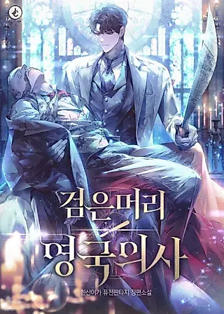 Cover image for the novel called The Black-Haired English Doctor