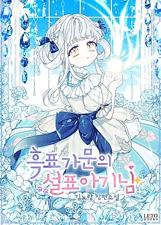 Cover image for the novel called The Black Leopard Family's Snow Leopard Baby