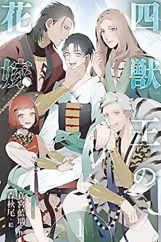 Cover image for the novel called The Bride of the Four Beastkings