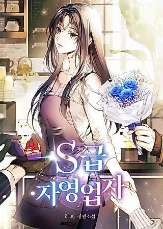 Cover image for the novel called The Cafe Owner is an S-Class Guide