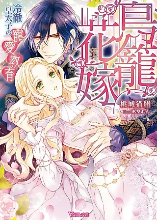 Cover image for the novel called The Caged Bride and Her Ice Prince
