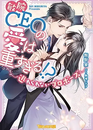Cover image for the novel called The Capable CEO's Love is Too Much!