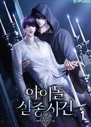 Cover image for the novel called The Case of an Idol’s Disappearance