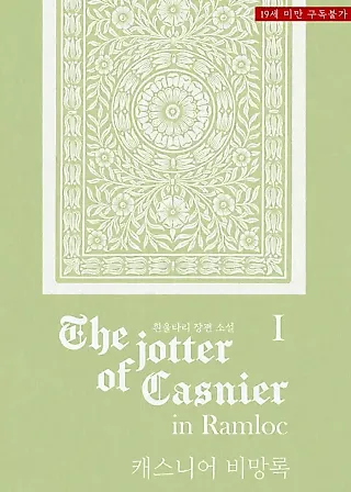 Cover image for the novel called The Casnier Memorandum