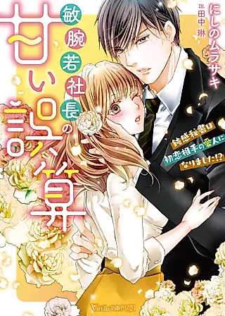 Cover image for the novel called The CEO's Love Miscalculation