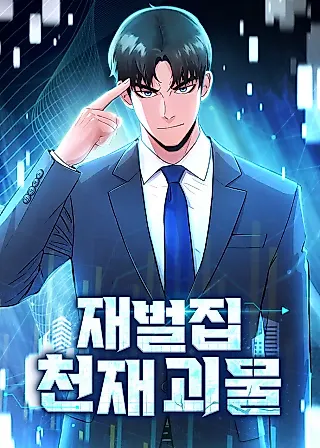 Cover image for the manhwa called The Chaebol Family's Genius Monster