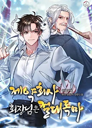Cover image for the novel called The Chairman of Pharmaceutical Company Is a Poison King