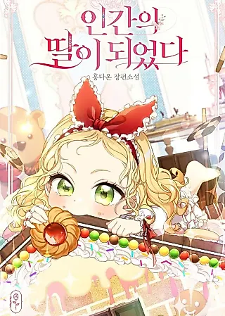 Cover image for the novel called I Became a Human's Daughter