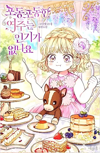 Cover image for the novel called The Chubby Female Lead Is Popular