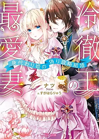 Cover image for the novel called The Cold King's Beloved Wife is a Stand-in Princess!