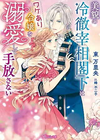 Cover image for the novel called The Cold Prime Minister Won't Let Go of His Imperfect Wife!