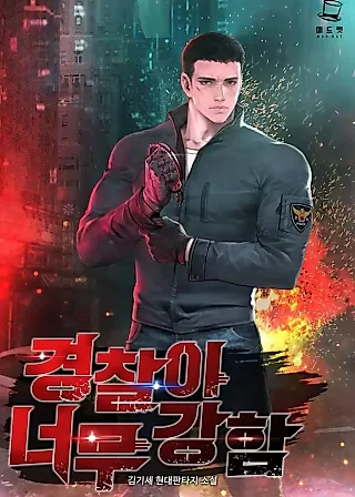 Cover image for the novel called The Cop Is Too Strong