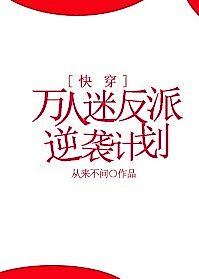 Cover image for the novel called The Counterattack Plan of A Villain With Ten Thousand Fans