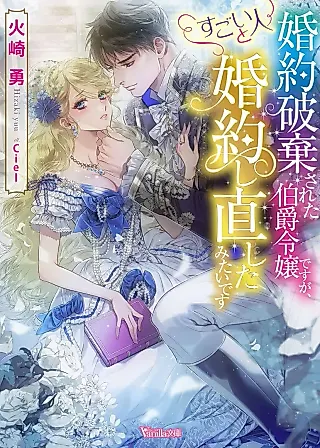 Cover image for the novel called The Count's Daughter Gets a Fiance Upgrade!