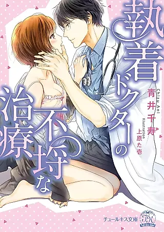 Cover image for the novel called The Clingy Doctor's Outrageous Treatment