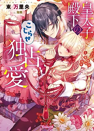 Cover image for the novel called The Crown Prince’s Aggressive, Possessive Love