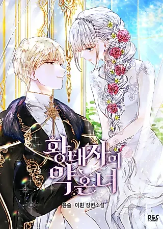 Cover image for the novel called The Crown Prince's Fiancée