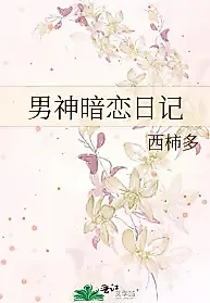 Cover image for the novel called The Daily Record of Secretly Loving the Male Idol