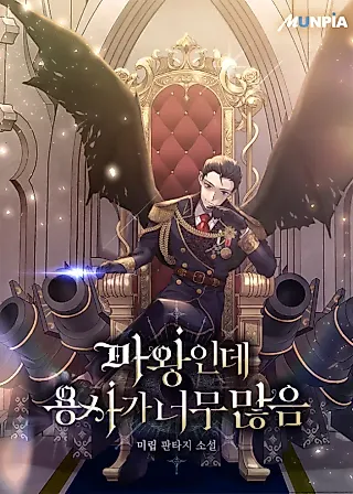 Cover image for the novel called The Demon King Has Too Many Heroes