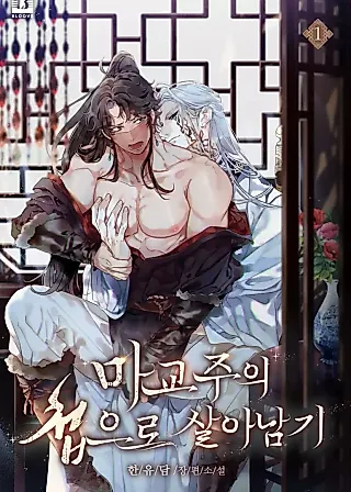 Cover image for the novel called The Demon Leader’s Lover