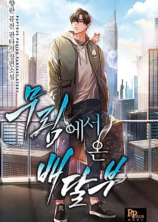 Cover image for the novel called The Delivery Man From Martial World