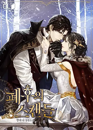 Cover image for the novel called The Deposed Empress’s Scandal