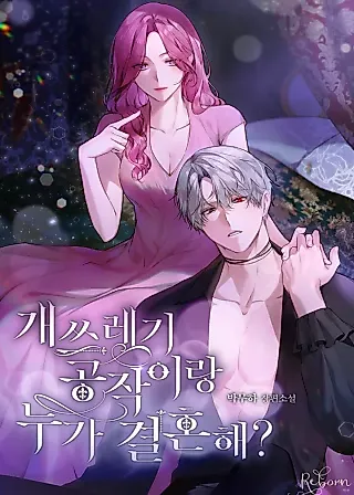 Cover image for the novel called 개쓰레기 공작이랑 누가 결혼해?