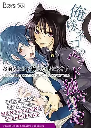Cover image for the manga called Ore-sama Neko no Bed Dokusen Nikki: Omae no Ue ni wa Ore shika Noseru na!