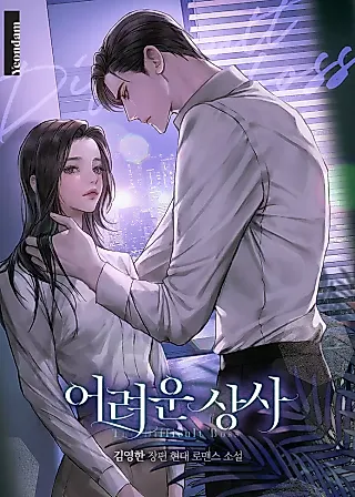 Cover image for the novel called The Difficult Boss