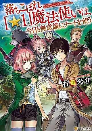 Cover image for the novel called Kyou mo Muishiki ni Cheat wo Tsukau….