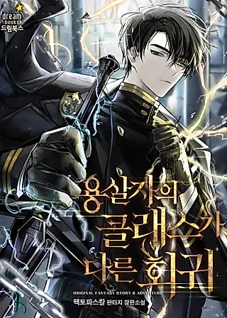 Cover image for the novel called The Dragon Slayer's Regression on Another Level