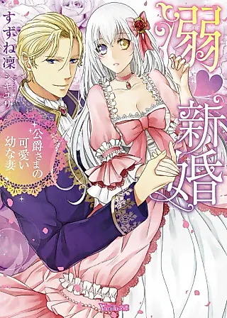 Cover image for the novel called The Duke is Crazy in Love With His Young Bride