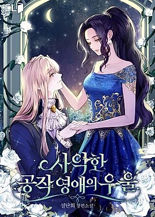 Cover image for the novel called The Duke’s Villainous Daughter is Depressed