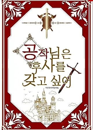 Cover image for the novel called The Duke's Baby Fever