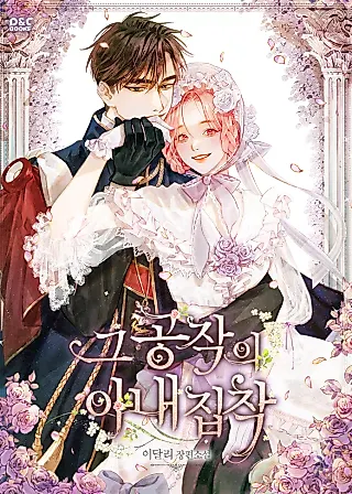 Cover image for the novel called 그 공작의 아내 집착