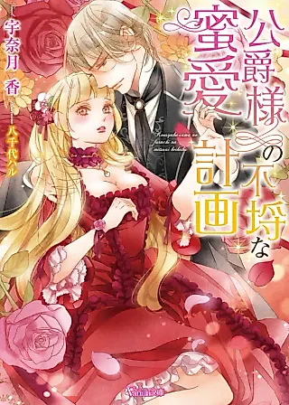 Cover image for the novel called The Duke's Scandalous Love Plot